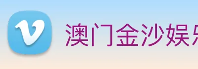 澳门金沙娱乐网址 Logo
